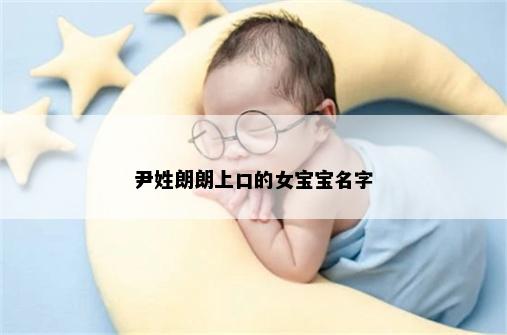尹姓朗朗上口的女宝宝名字