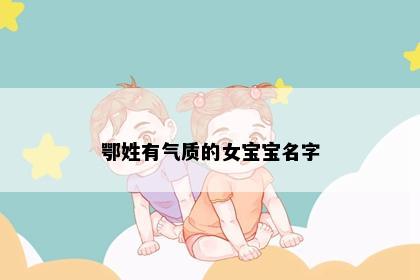 鄂姓有气质的女宝宝名字